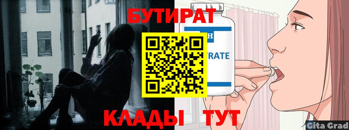 Бутират  Вход с VPN  Печора  БУТИРАТ 99% 