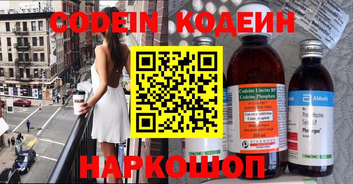 Codein напиток Lean (лин)  Вход с VPN  Печора 